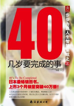 40幾歲要完成的事-步步為贏人生智慧集成之三